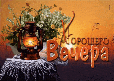 a lantern sits on a table next to a bouquet of flowers and the words evening in a foreign language
