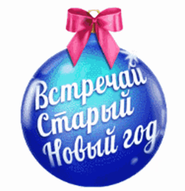 a blue christmas ornament with a pink bow and the words " встречай старый новый год " on it