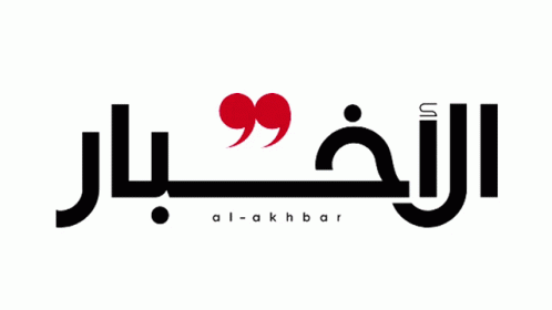 Al Akhbar الأخبار GIF - Al Akhbar الأخبار جريدةالأخبار GIFs