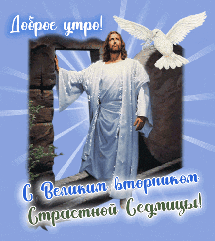 a greeting card with a picture of jesus and the words доброе утро