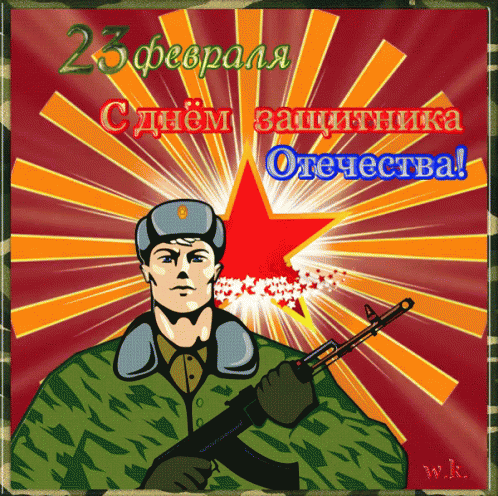 деньзащитникаотечества 23февраля GIF - Defender Of The Fatherland Day Soldier GIFs