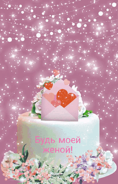 a cake with flowers and an envelope that says будь моей женой