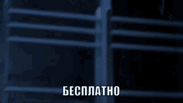a shadow of a person is cast on a wall and the word бесплатно is visible