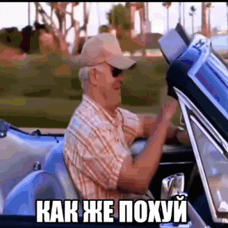 a man in a hat is driving a car with the words " как же похуй " above him