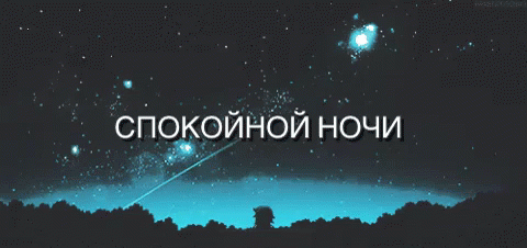 спокойной ночи ночь спать GIF - Night Sky Meteor Shower Shooting Stars GIFs