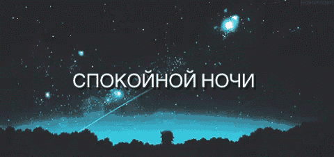 a picture of a night sky with the words " спокойной ночи " in white letters