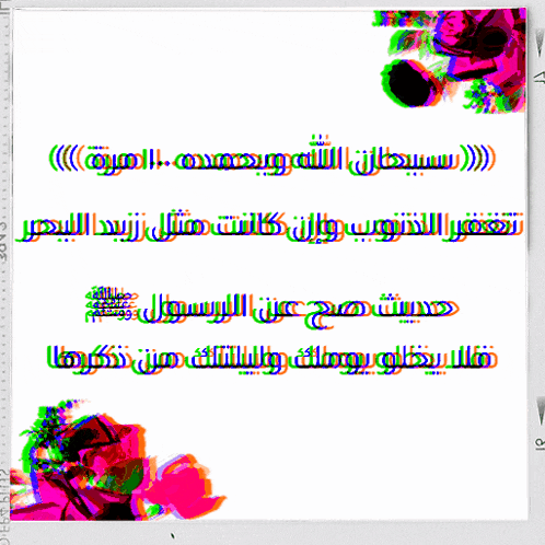 a colorful poster with arabic writing and the name muhammad