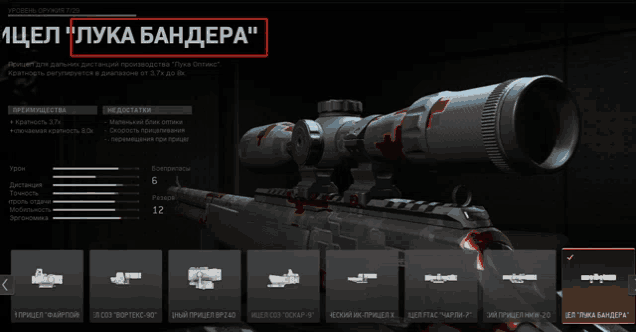 a screenshot of a video game shows a sniper rifle with the name " лука бандера "