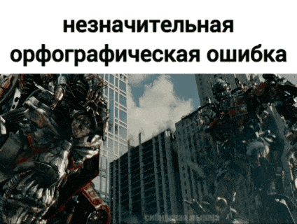 a picture of transformers in front of a building with a caption in russian