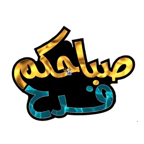 a logo that says ' صباحكم ' on it in arabic