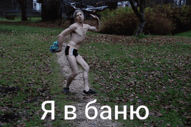 a man without a shirt is standing on a dirt path with the words " я в баню " written on the bottom