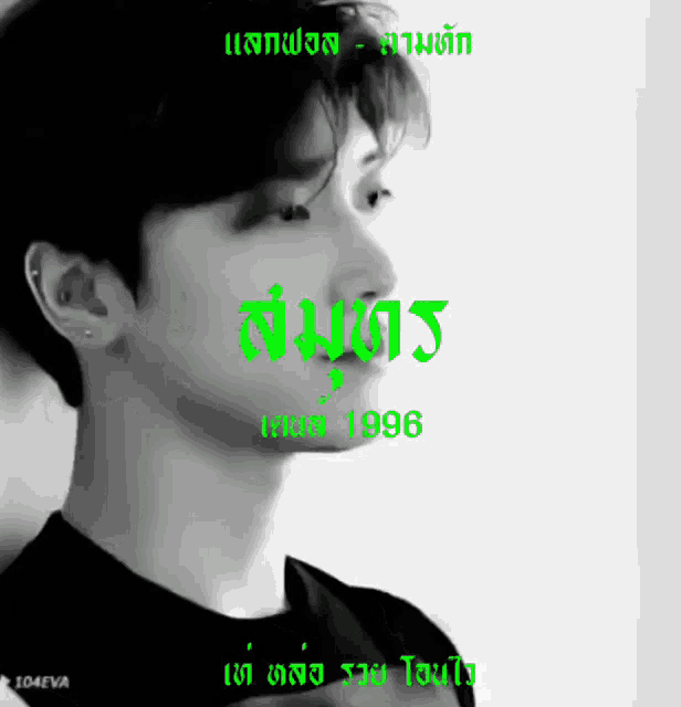 a black and white photo of a man with the year 1996 in green letters