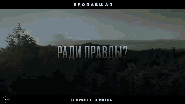an advertisement for a movie in russian shows a forest