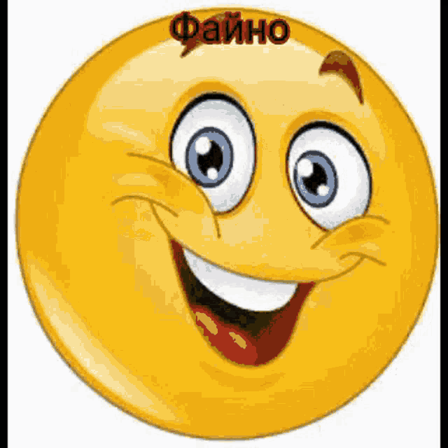 a yellow smiley face with blue eyes and the word " файло " on top of it