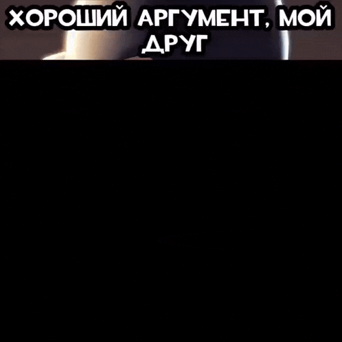 a picture of a masked man with the words " хороший аргумент мой друг " above it