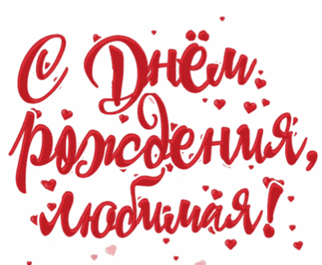 a greeting card in russian with hearts and the words " с днем рождения "