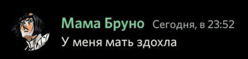 a black background with a picture of a man and the words `` mama bruno сегодня , в 23:52 ''