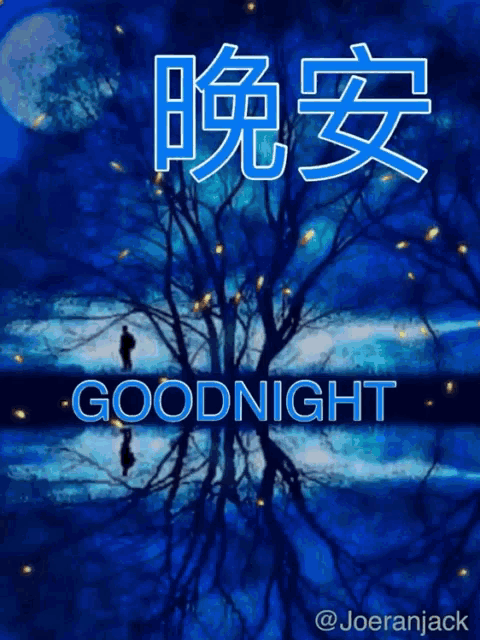 a picture of a man standing under a tree with the words goodnight on it