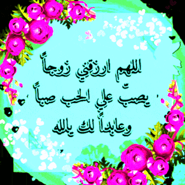a sign with arabic writing and pink flowers