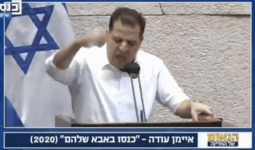 Aymen Odeh Joint List GIF - Aymen Odeh Aymen Odeh GIFs