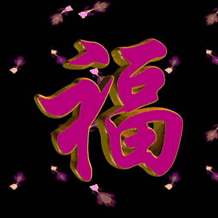 a purple and gold chinese symbol with flowers flying around it