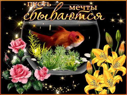 a greeting card with a goldfish in a glass bowl