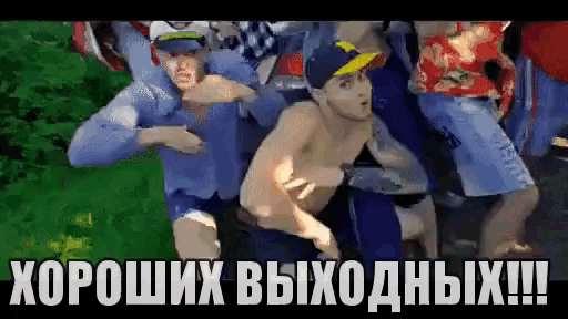 a man without a shirt is being pulled by a group of people with the words хороших выходных written in white letters