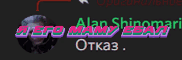 a black background with the words alan shinomari written in pink and green