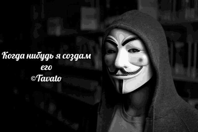 a man wearing a hooded jacket and a mask with a mustache and the words " когда нибудь я создам "