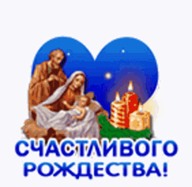 a picture of the holy family with candles and the words " счастливого рождества "