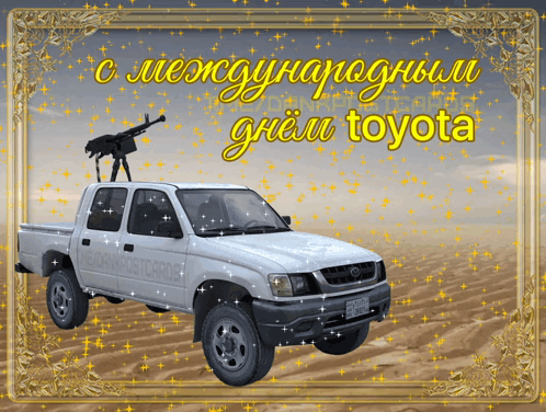 Toyota открытка GIF - Toyota открытка день Toyota GIFs