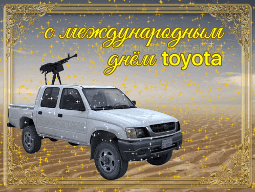 a toyota truck with a gun on top of it in the desert