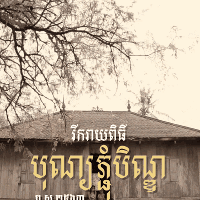 a picture of a wooden house with a tree in the background and a foreign language on the bottom