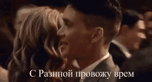 a man and a woman are kissing in a crowd with a caption in russian that says " с разиной провозжу время "