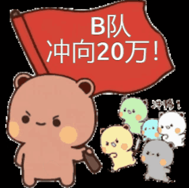 a cartoon bear is holding a red flag with chinese writing