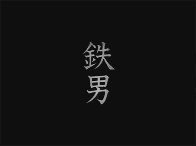 a black background with chinese characters written on it