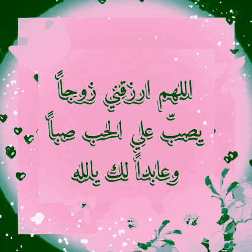 a pink and green background with arabic writing
