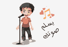 a cartoon boy singing into a microphone with arabic writing