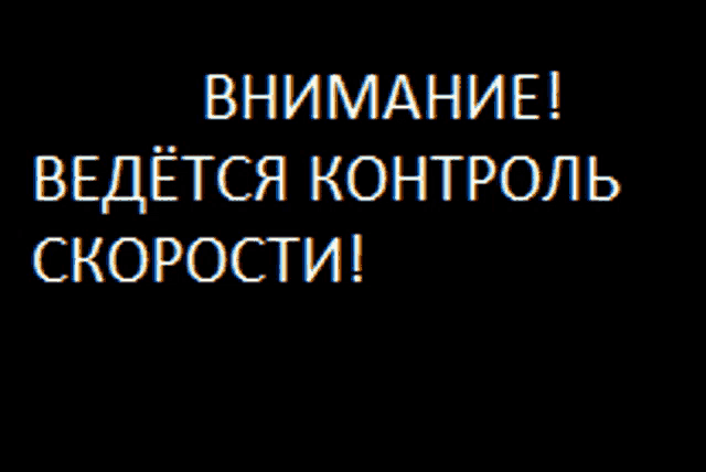 a black background with white text that says ' внимание ! ведется контроль скорости ! '