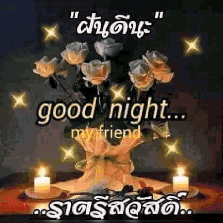 a bouquet of flowers and candles on a table with the words `` good night my friend '' written in a foreign language .