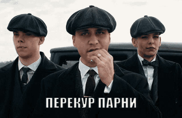 three men in suits and hats are standing in front of a car with the words " перекур парни " written on the bottom