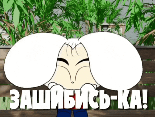 a cartoon character with a huge white head and a sign that says " защищься-ка "