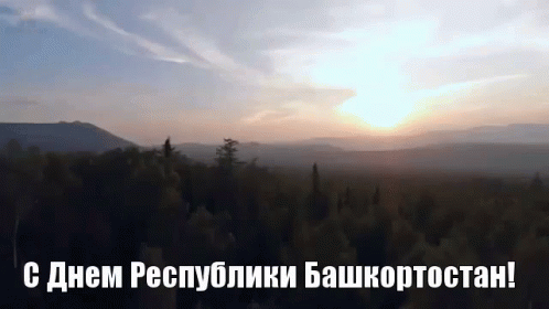 сднемреспубликибашкортостан башкирия башкортостан GIF - Happy Republic Of Bashkortostan Day Bashkortostan Bashkiriya GIFs