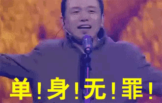 单身无罪 GIF
