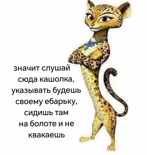 a picture of a cartoon leopard with a quote in russian