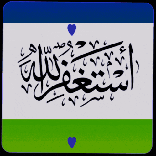 a blue white and green background with arabic calligraphy on it