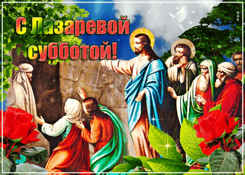 a painting of jesus surrounded by people and flowers with the words c-lazarebow subbotoy
