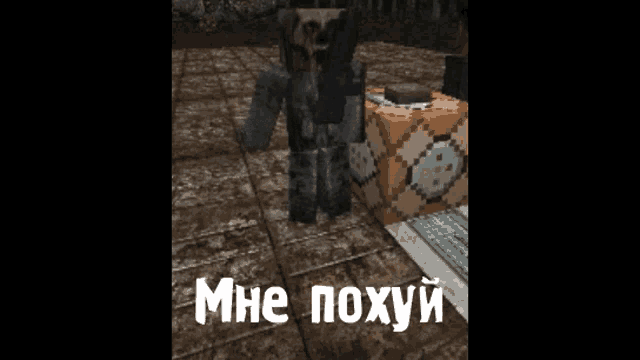 a screenshot of a video game with a monster and the words " mne poxyui " on the bottom