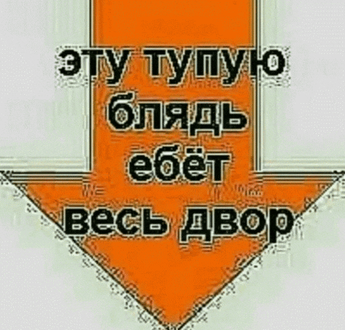 an arrow pointing down with russian writing on it .