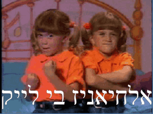אליאני אלחיאנים GIF - אליאני אלחיאנים תאומים GIFs